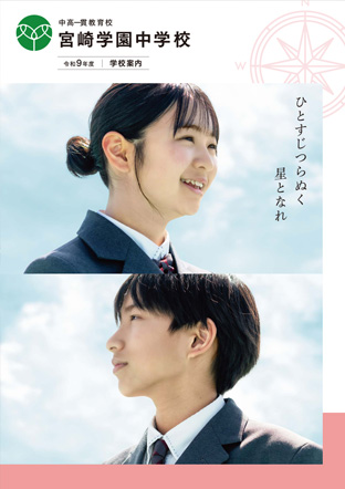 宮崎学園中学校