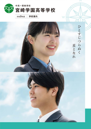 宮崎学園高等学校