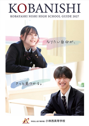小林西高等学校