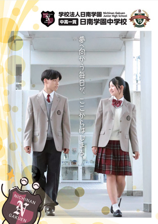 日南学園中学校