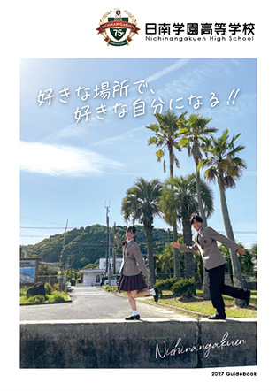 日南学園高等学校