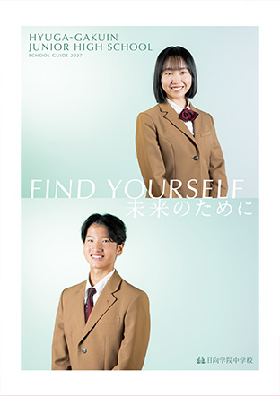 日向学院中学校