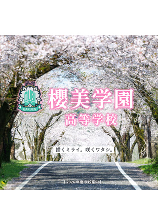 櫻美学園高等学校