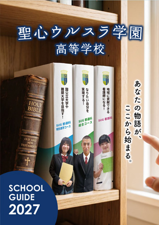 聖心ウルスラ学園高等学校