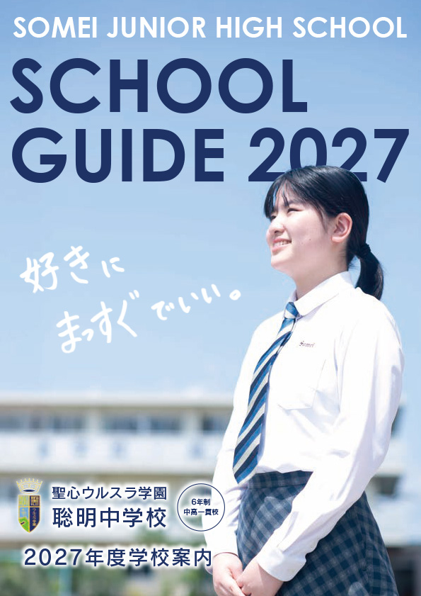 聖心ウルスラ学園聡明中学校