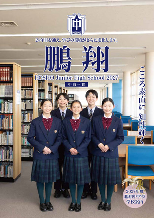 鵬翔中学校