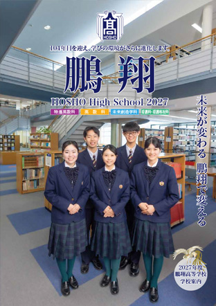 鵬翔高等学校