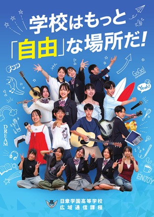 日章学園高等学校 広域通信制課程